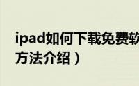 ipad如何下载免费软件（ipad软件免费下载方法介绍）