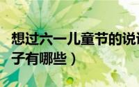 想过六一儿童节的说说（想过六一儿童节的句子有哪些）