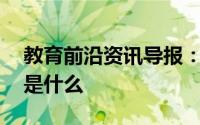 教育前沿资讯导报：化学反应10个优先顺序是什么