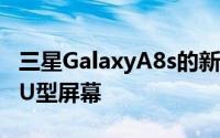 三星GalaxyA8s的新泄漏揭示了一个InfinityU型屏幕