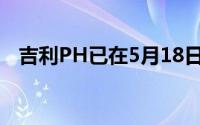 吉利PH已在5月18日重新开放独家经销权