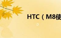 HTC（M8使用技巧汇总）