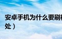 安卓手机为什么要刷机（手机刷机的好处和坏处）
