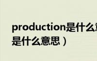 production是什么意思（英语production是什么意思）