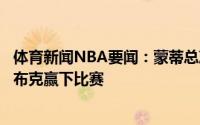 体育新闻NBA要闻：蒙蒂总决赛失利很难接受很想为保罗和布克赢下比赛