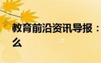教育前沿资讯导报：元素周期表前20个是什么