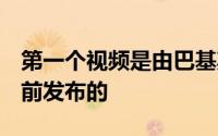 第一个视频是由巴基斯坦YouTuber大约一周前发布的