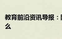 教育前沿资讯导报：阿伏伽德罗常数公式是什么