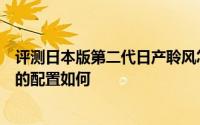评测日本版第二代日产聆风怎么样及日本版第二代日产聆风的配置如何