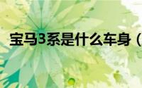 宝马3系是什么车身（宝马3系是什么透镜）
