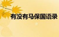 有没有马保国语录 马保国语录有哪些 