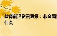 教育前沿资讯导报：非金属性强弱及强弱顺序的判断方法是什么