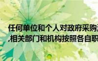 任何单位和个人对政府采购活动中的违法行为,有权（　　）,相关部门和机构按照各自职责及时处理