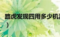 路虎发现四用多少机油（路虎发现四用什么胎）