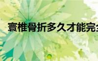 寰椎骨折多久才能完全恢复（寰椎的位置）