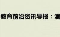 教育前沿资讯导报：滴定度的计算公式是什么