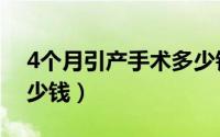 4个月引产手术多少钱啊（4个月引产手术多少钱）