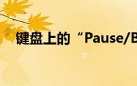 键盘上的“Pause/Break（”键的作用）