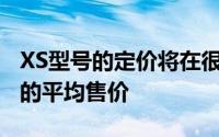 XS型号的定价将在很大程度上影响新iPhone的平均售价