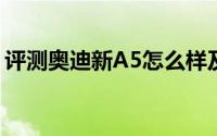 评测奥迪新A5怎么样及奥迪新A5的性能如何