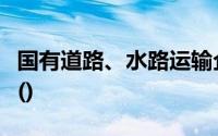 国有道路、水路运输企业的船票、货运票属于()
