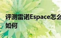 评测雷诺Espace怎么样及雷诺Espace的性能如何