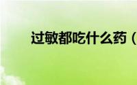 过敏都吃什么药（过敏都吃什么药）