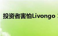 投资者害怕Livongo 185亿美元的价格标签