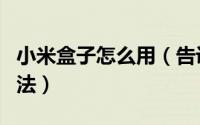 小米盒子怎么用（告诉你安装第三方软件的方法）