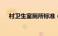 村卫生室厕所标准（车尾ssc是什么车）
