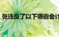 张违反了以下哪些会计职业道德内容要求()？