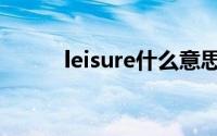 leisure什么意思（leisure解释）
