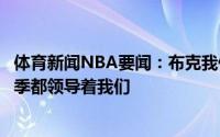体育新闻NBA要闻：布克我们为球队奠定了基础保罗整个赛季都领导着我们