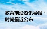 教育前沿资讯导报：2020湘西州幼儿园开学时间最近公布