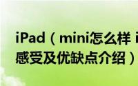 iPad（mini怎么样 iPad mini平板电脑使用感受及优缺点介绍）
