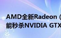 AMD全新Radeon（RX Vega显卡公布：性能秒杀NVIDIA GTX1080）