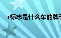 r标志是什么车的牌子（R标志是什么车）