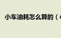 小车油耗怎么算的（小车油耗的计算方法）