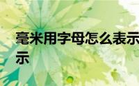 毫米用字母怎么表示手写 毫米用字母怎么表示 