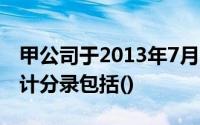 甲公司于2013年7月5日出售股票时所做的会计分录包括()