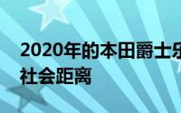 2020年的本田爵士乐即使在车祸中也能保持社会距离