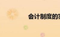 会计制度的实施由()保证