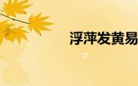 浮萍发黄易烂怎么回事