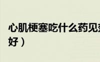 心肌梗塞吃什么药见效（心肌梗塞吃什么食物好）