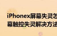 iPhonex屏幕失灵怎么办（苹果iPhonex屏幕触控失灵解决方法）