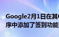 Google2月1日在其GoogleLatitude应用程序中添加了签到功能