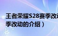 王者荣耀S28赛季改动介绍（王者荣耀S28赛季改动的介绍）