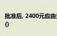 批准后, 2400元应由责任人赔偿记入会计科目()