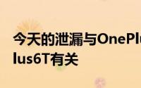 今天的泄漏与OnePlus的下一件大事与OnePlus6T有关
