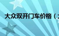 大众双开门车价格（大众双开门车有什么）